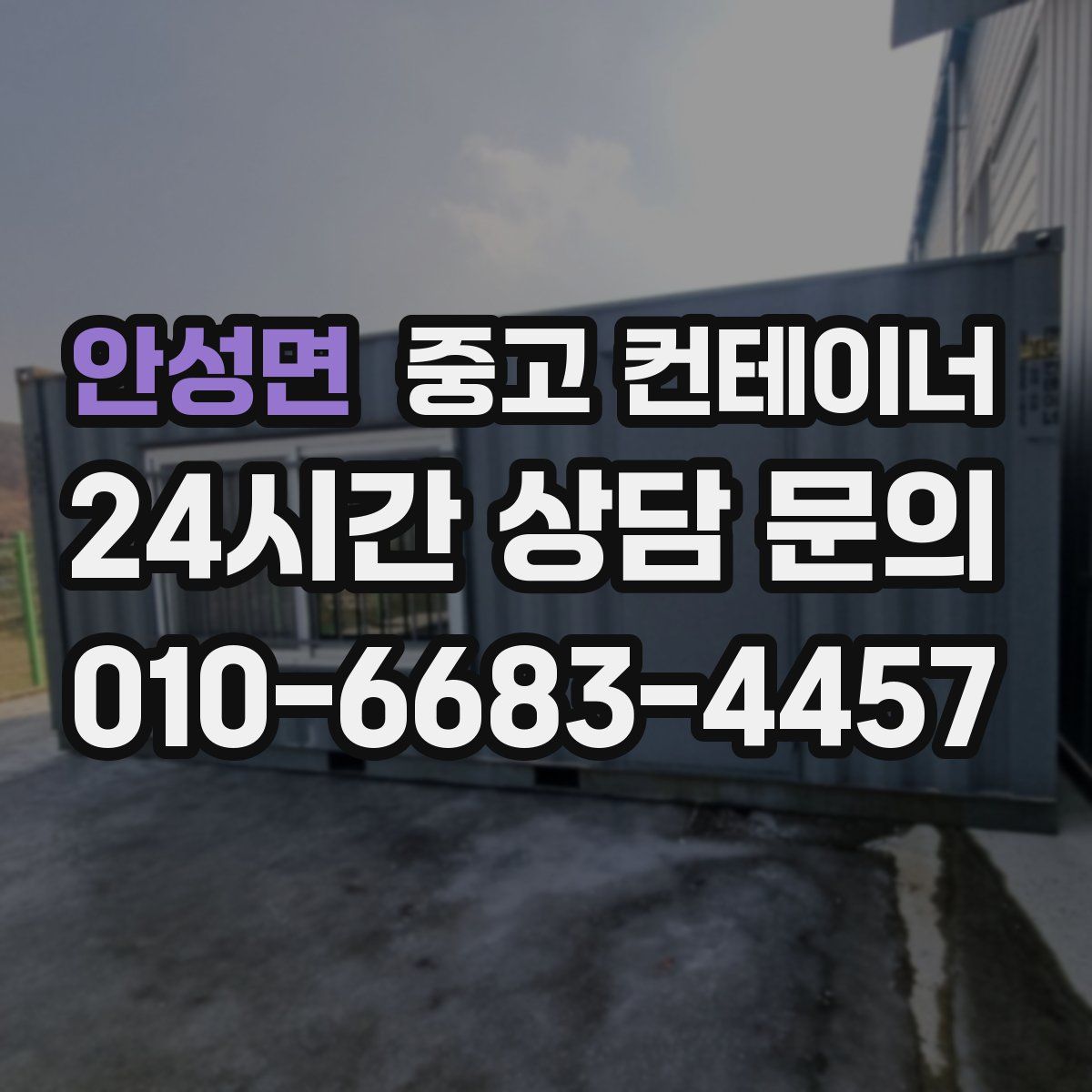안성면 컨테이너 매매