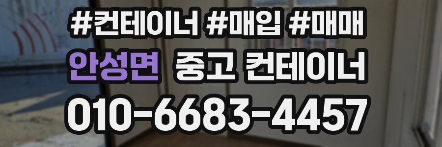 안성면 중고 컨테이너
