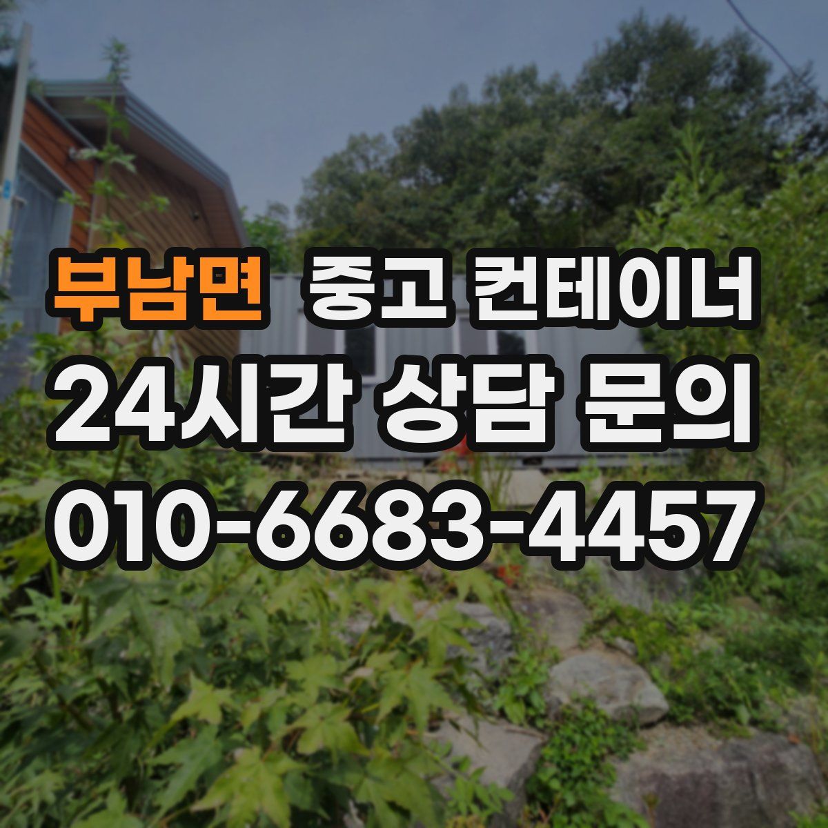 부남면 컨테이너 매매