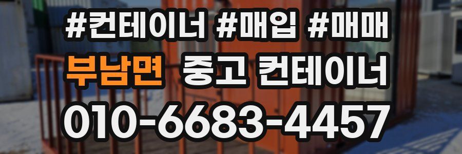 부남면 중고 컨테이너