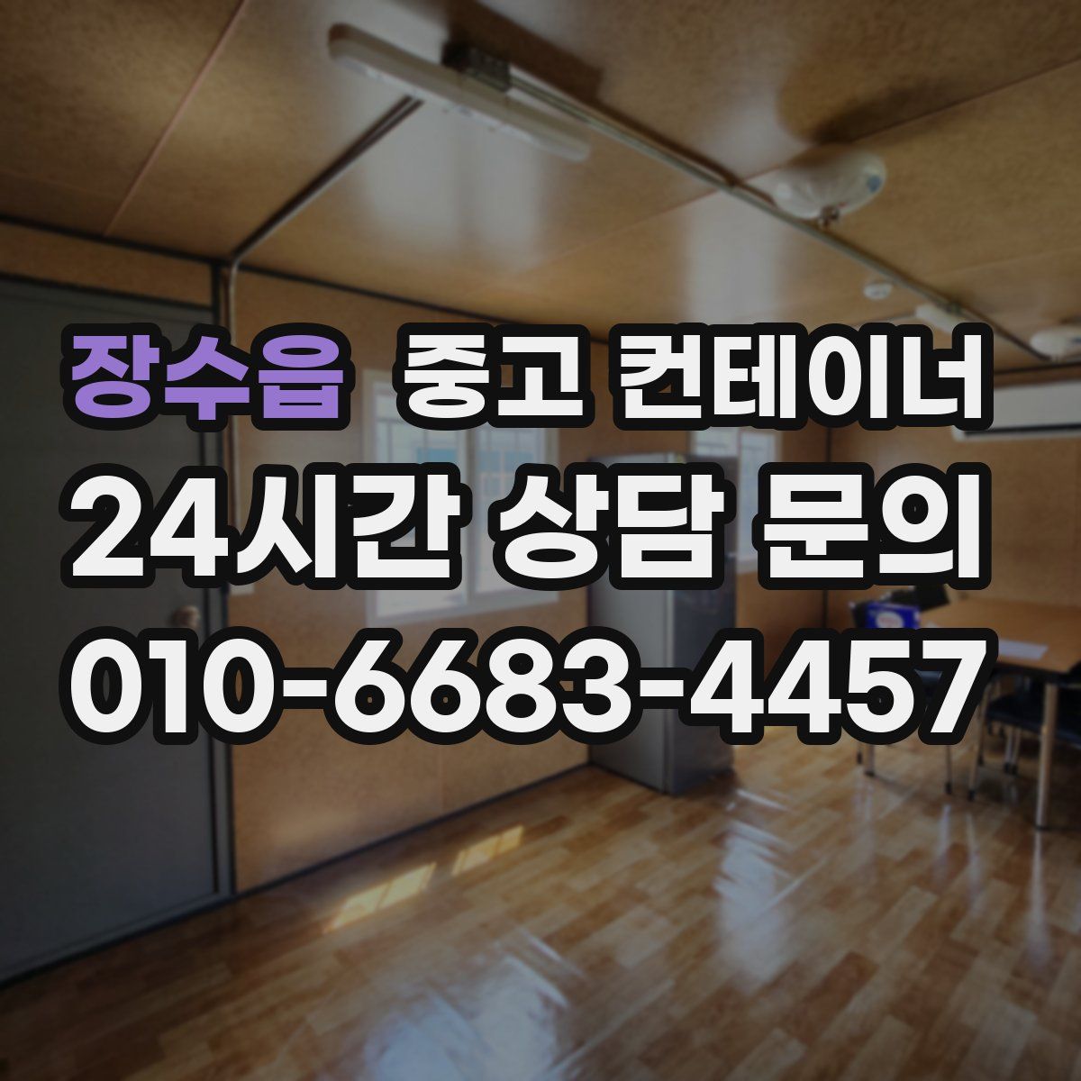 장수읍 컨테이너 매매