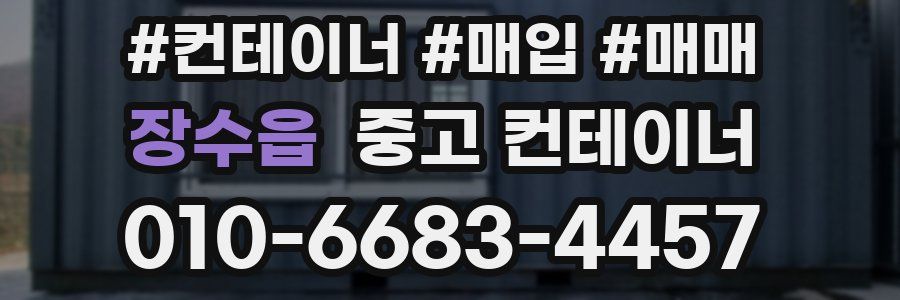 장수읍 중고 컨테이너