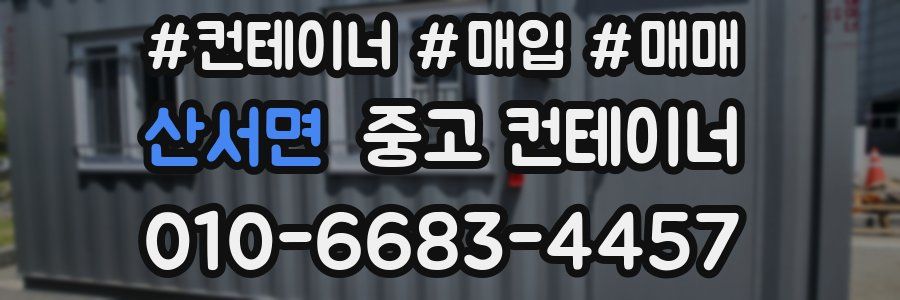산서면 중고 컨테이너