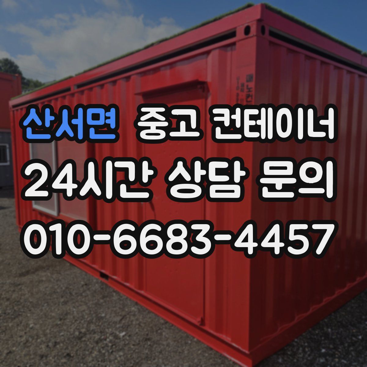 산서면 컨테이너 매매