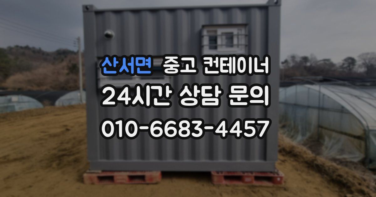 산서면 중고 컨테이너 매매