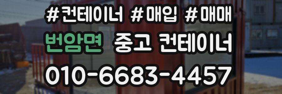 번암면 중고 컨테이너