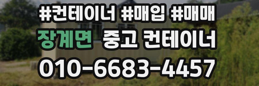 장계면 중고 컨테이너
