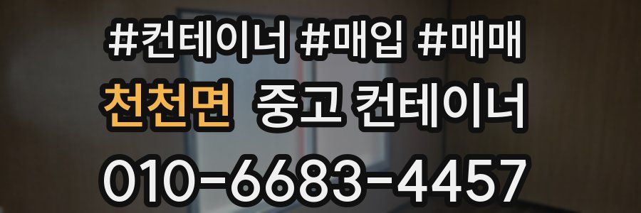 천천면 중고 컨테이너