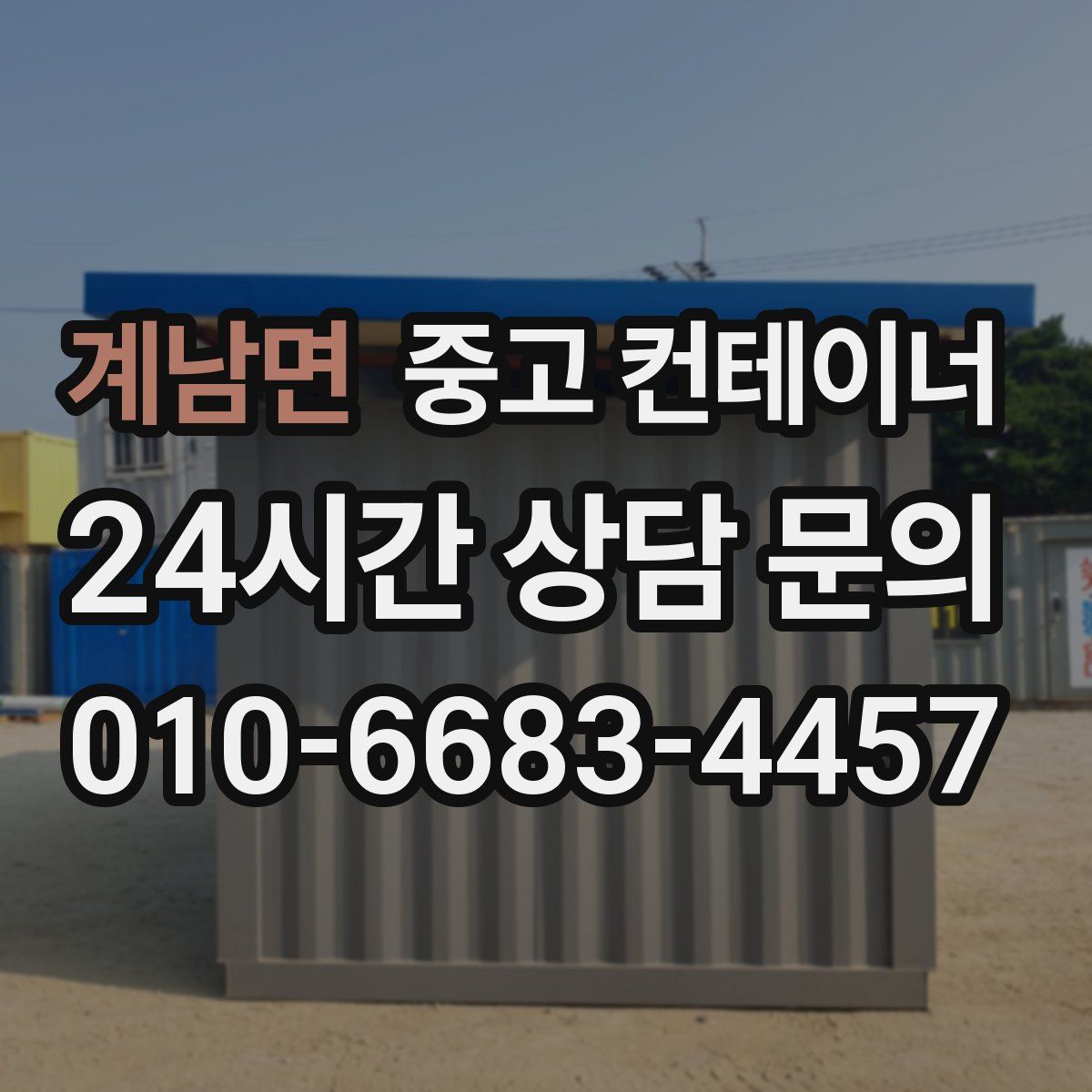 계남면 컨테이너 매매