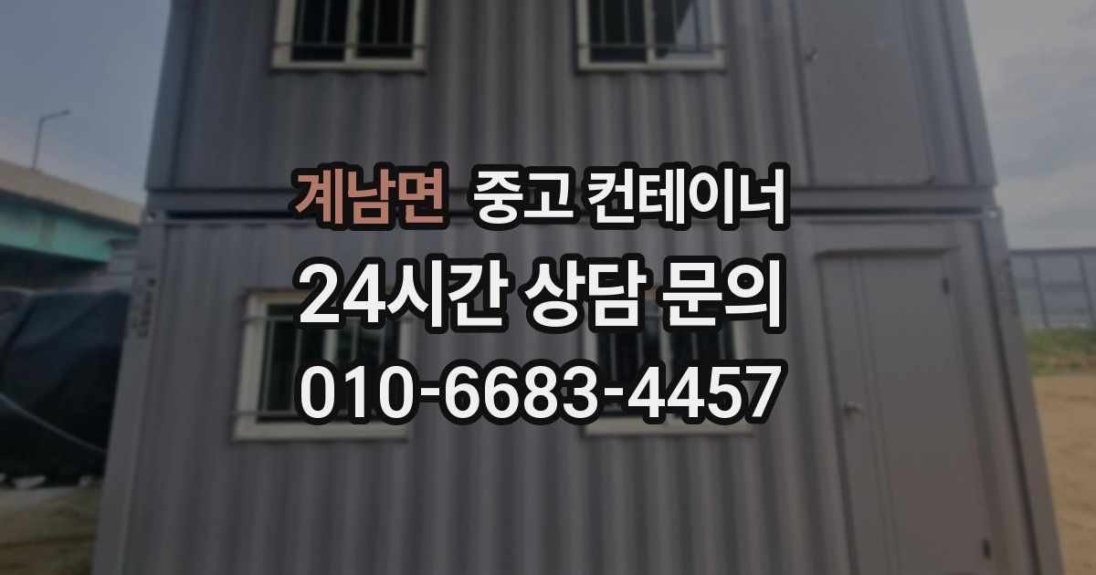 계남면 중고 컨테이너 매매