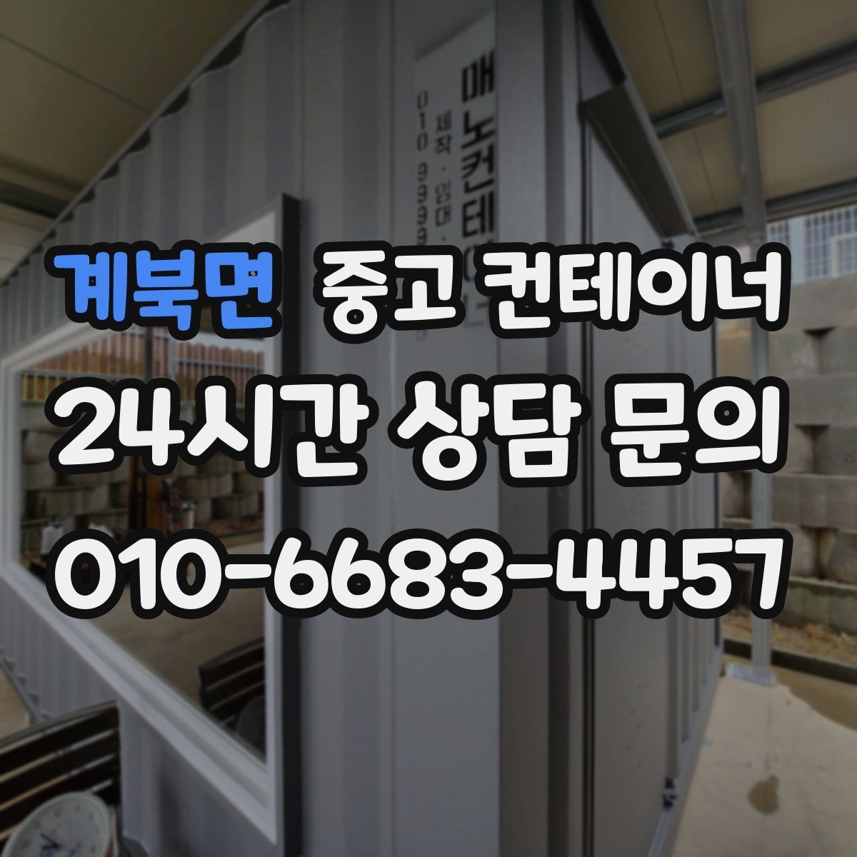 계북면 중고 컨테이너 매매 축사 양계장 주변 노후 컨테이너 처리 방법