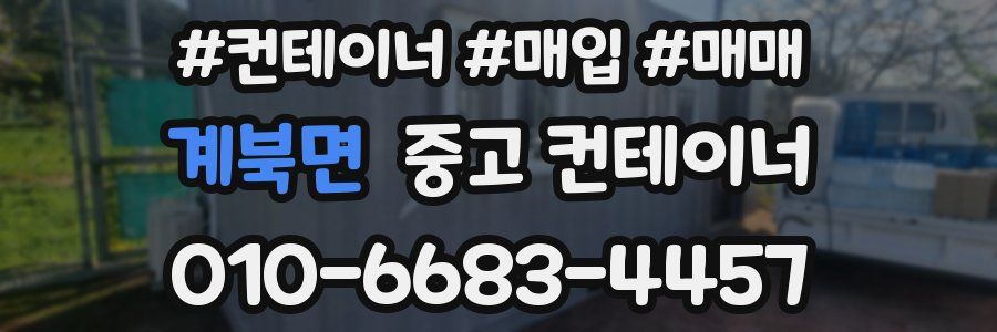 계북면 중고 컨테이너