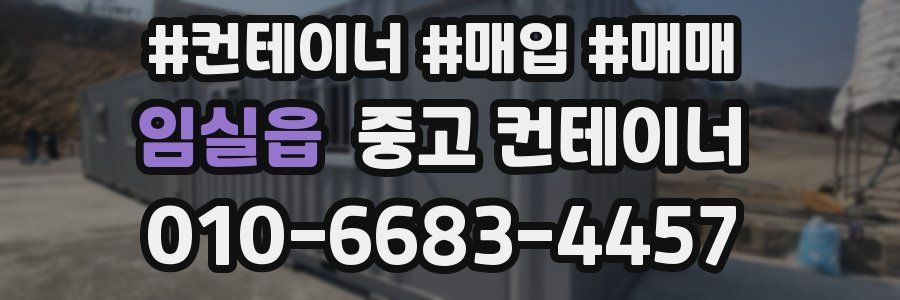 임실읍 중고 컨테이너