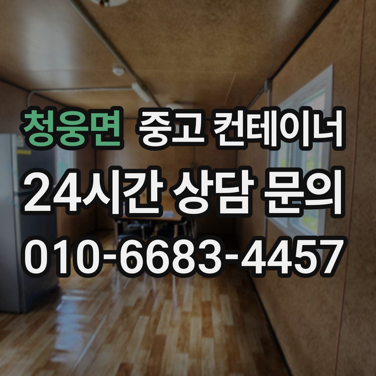 청웅면 컨테이너 매매