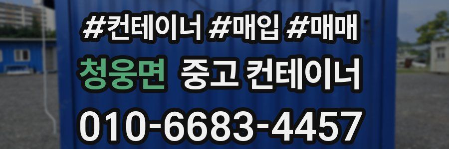 청웅면 중고 컨테이너