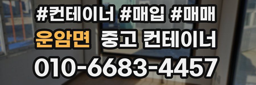 운암면 중고 컨테이너