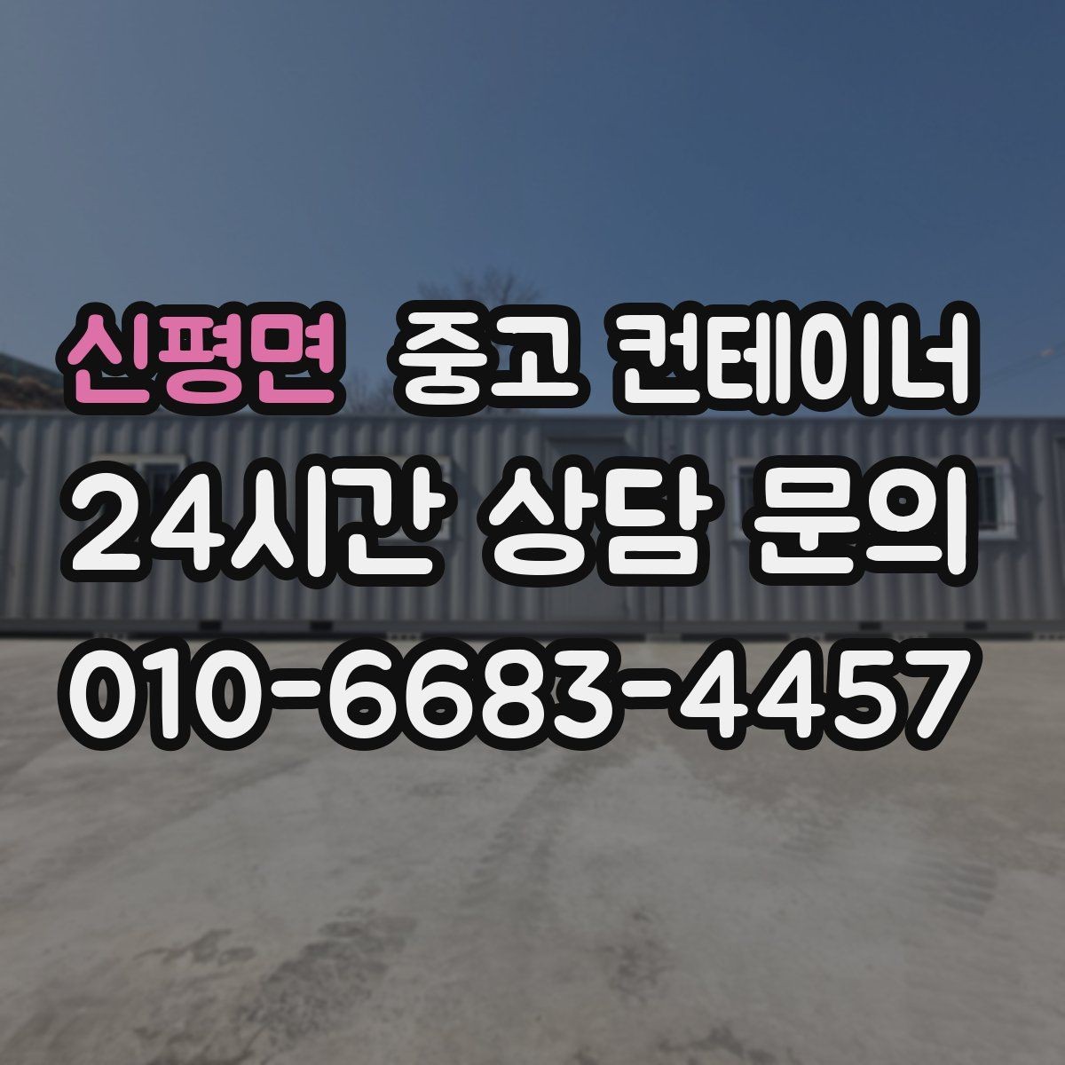 신평면 중고 컨테이너 매매 인수인계 전 반드시 챙겨야 할 사항