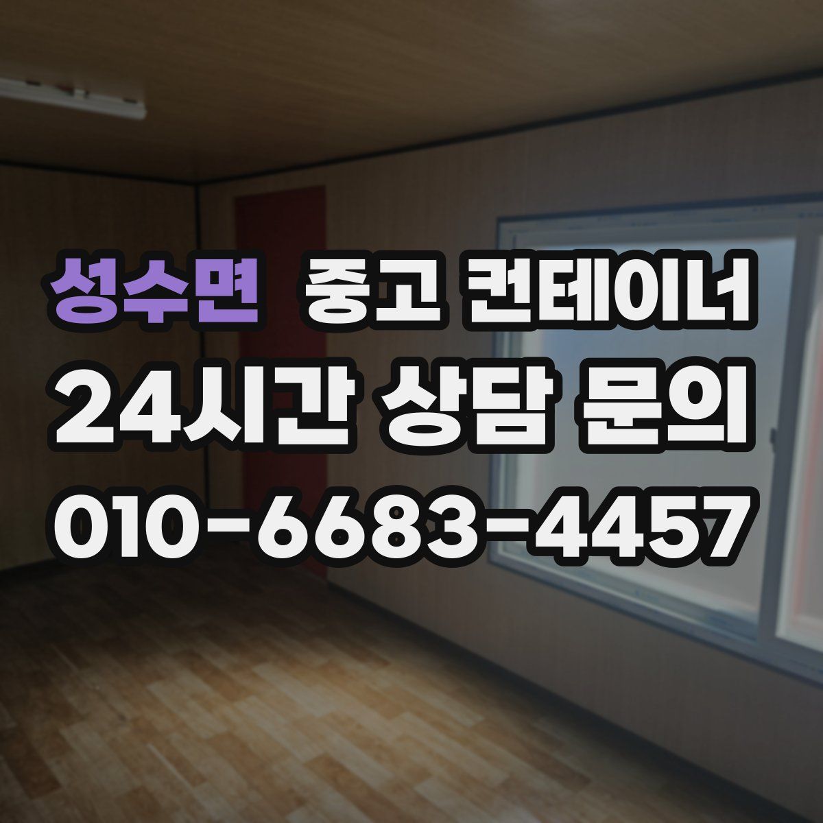 성수면 컨테이너 매매