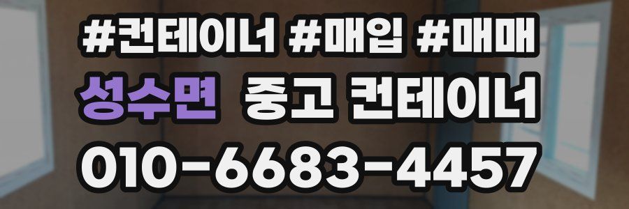 성수면 중고 컨테이너