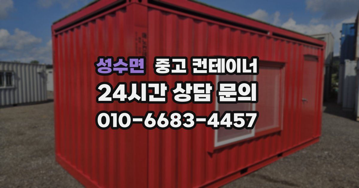 성수면 중고 컨테이너 매매