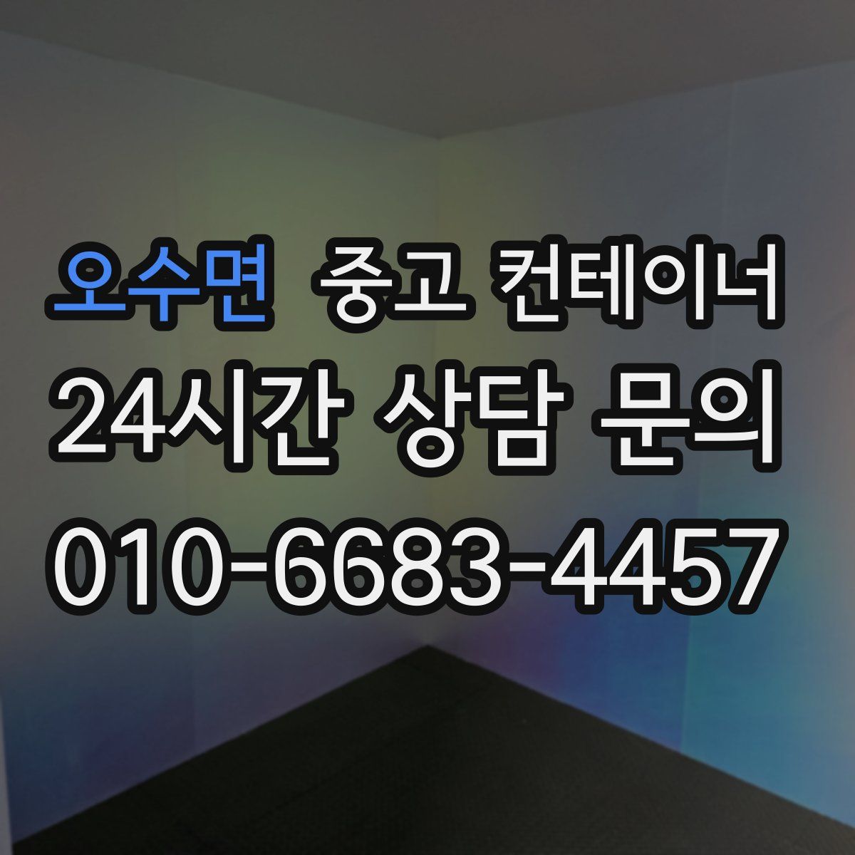 오수면 컨테이너 매매