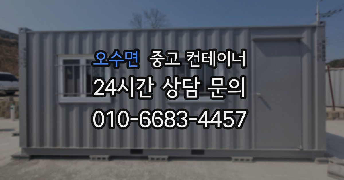 오수면 중고 컨테이너 매매