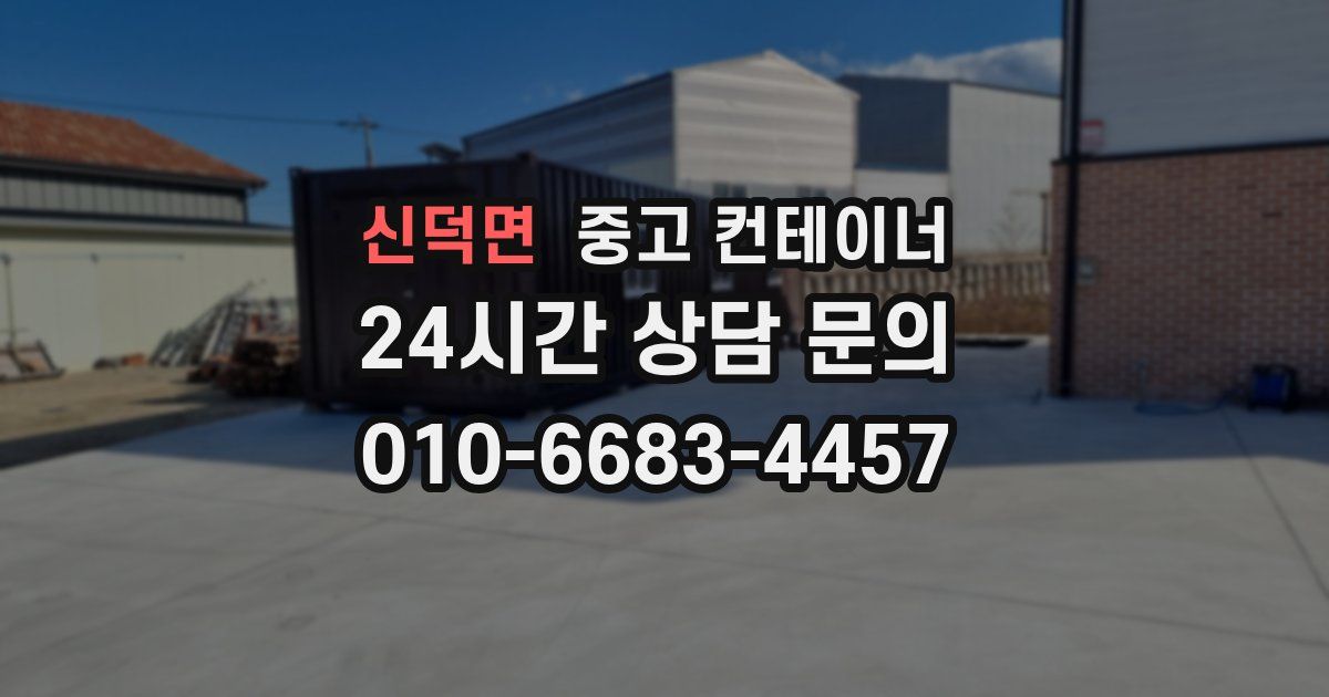 신덕면 중고 컨테이너 매매