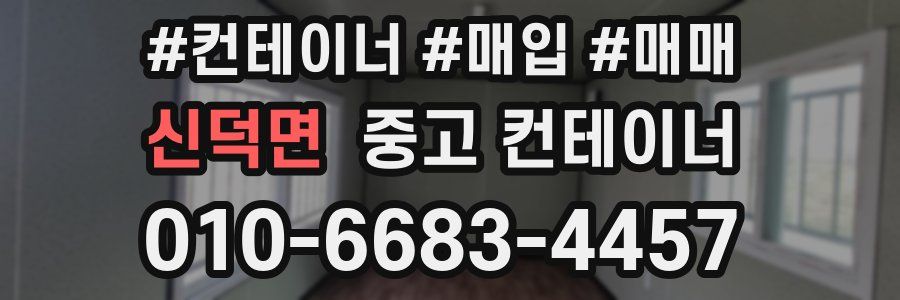 신덕면 중고 컨테이너