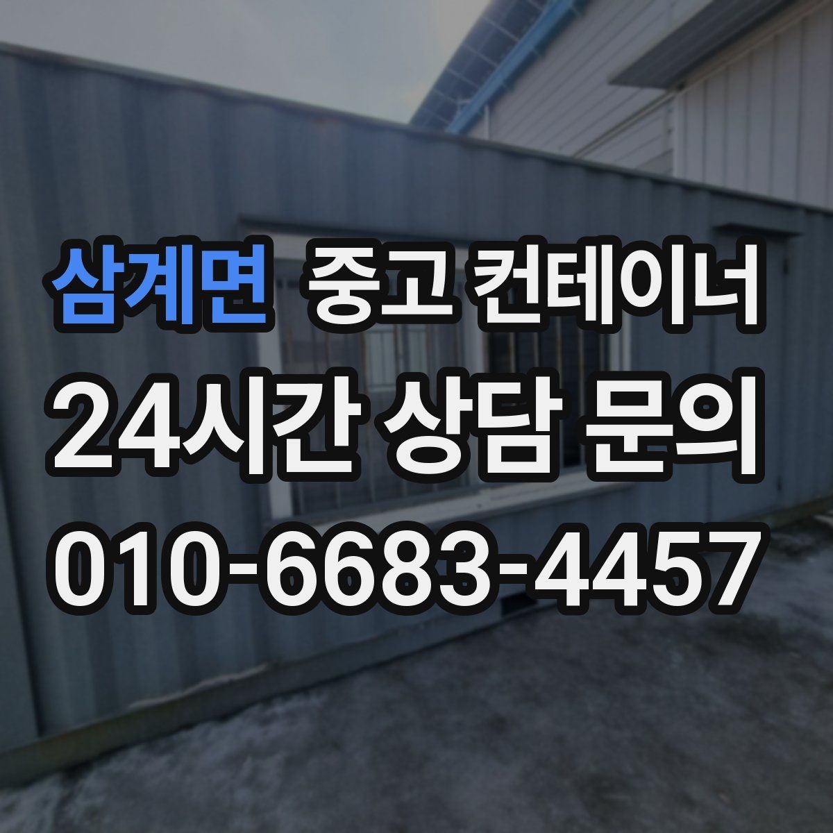 삼계면 중고 컨테이너 매매 현장 특성을 반영한 라인업을 구성하는 요령