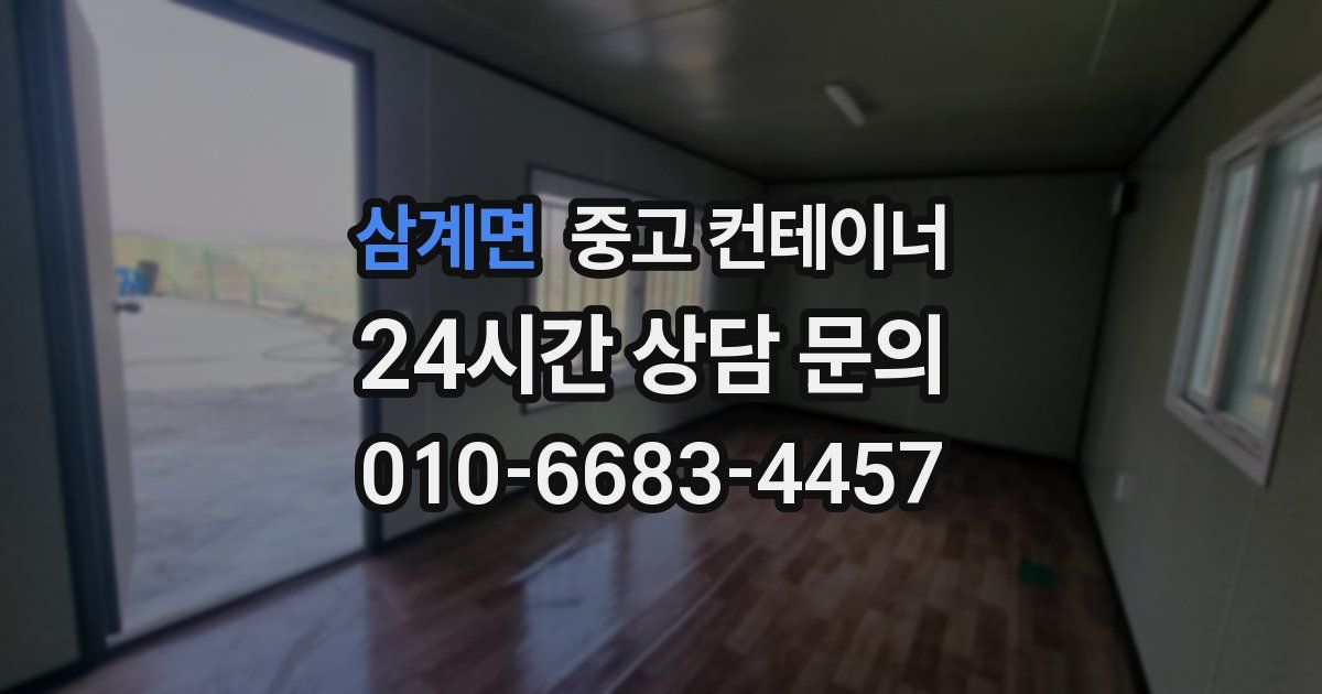 삼계면 중고 컨테이너 매매