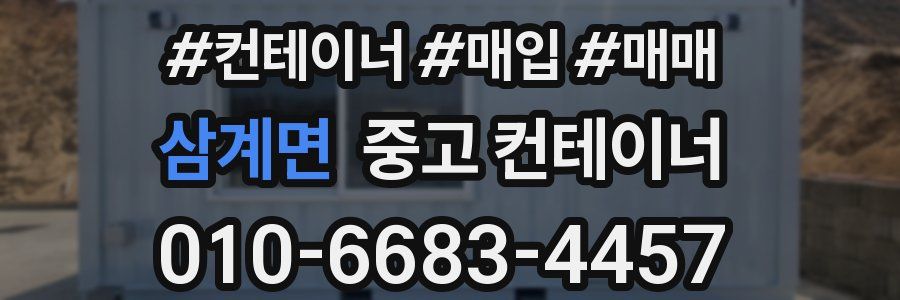 삼계면 중고 컨테이너