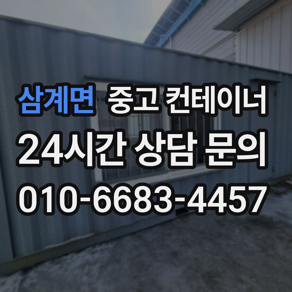 삼계면 컨테이너 매매