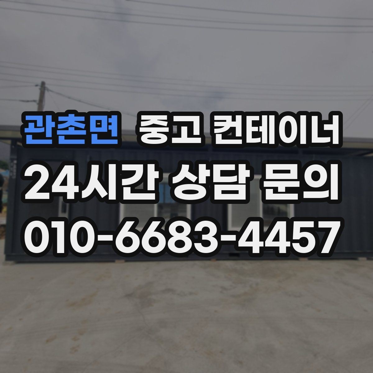 관촌면 중고 컨테이너 매매 점포 확장 전 기존 컨테이너 정리 단계