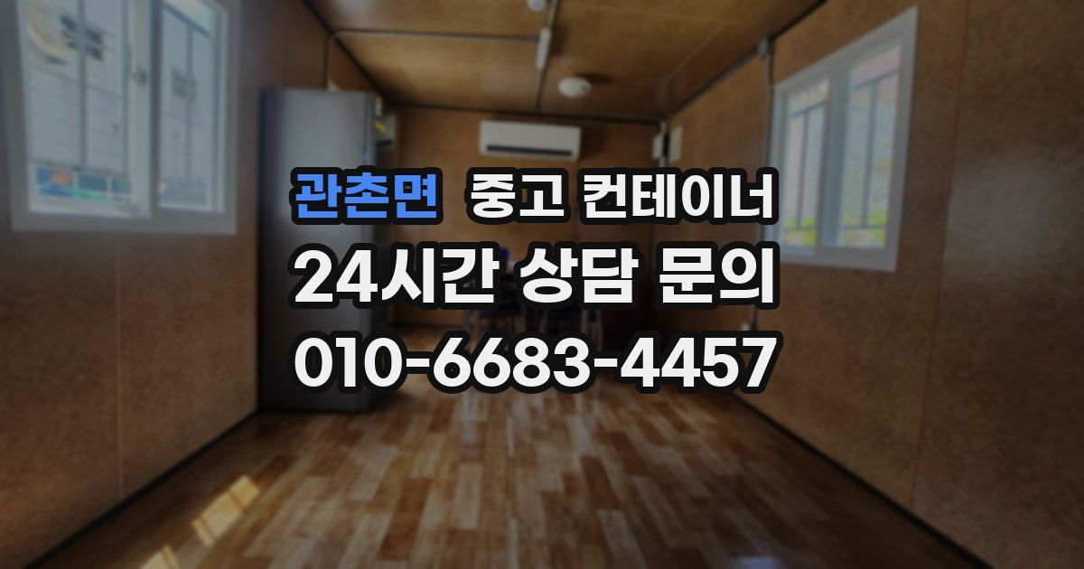 관촌면 중고 컨테이너 매매