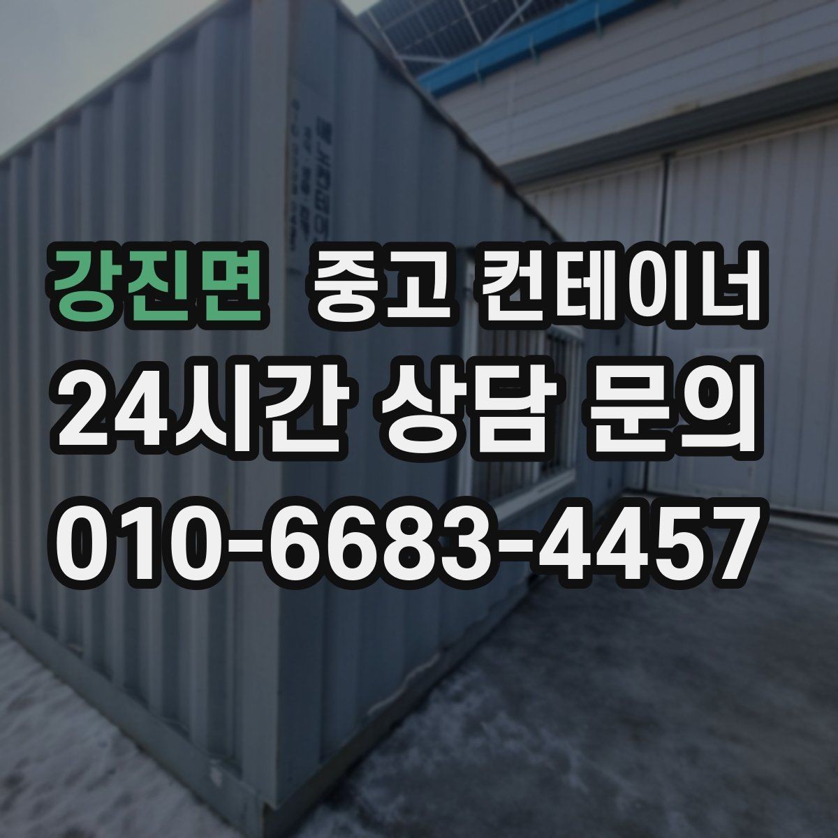 강진면 중고 컨테이너 매매 소규모 공장 마당을 정리하는 실질적인 방법