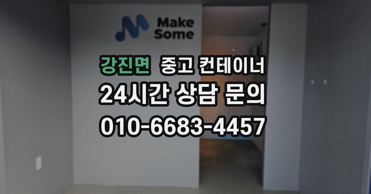 강진면 중고 컨테이너 매매