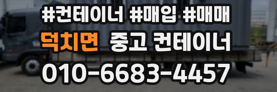 덕치면 중고 컨테이너