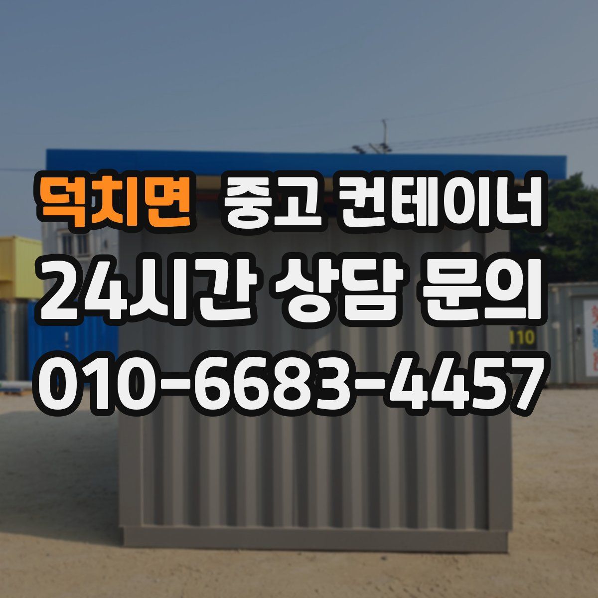 덕치면 컨테이너 매매