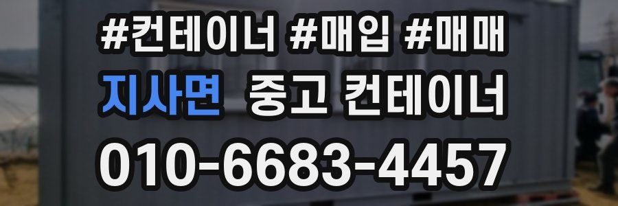 지사면 중고 컨테이너