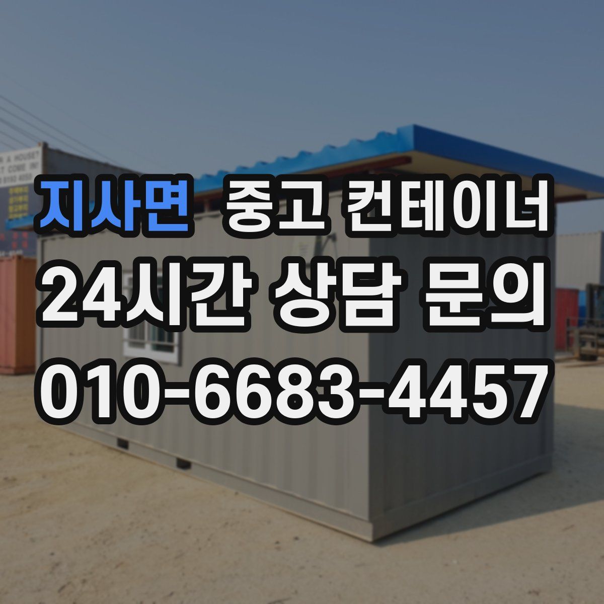 지사면 컨테이너 매매