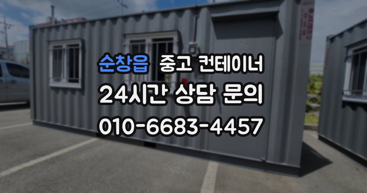 순창읍 중고 컨테이너 매매