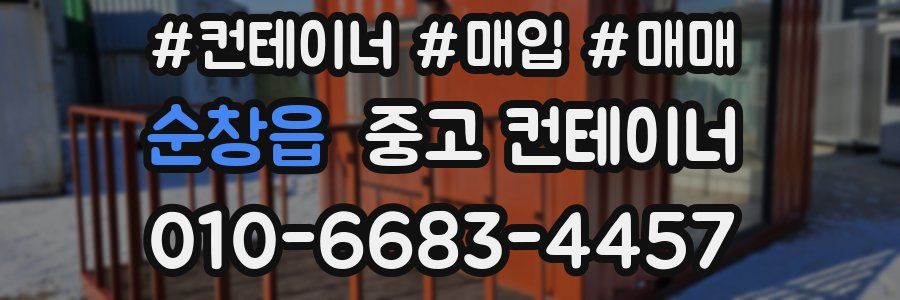 순창읍 중고 컨테이너