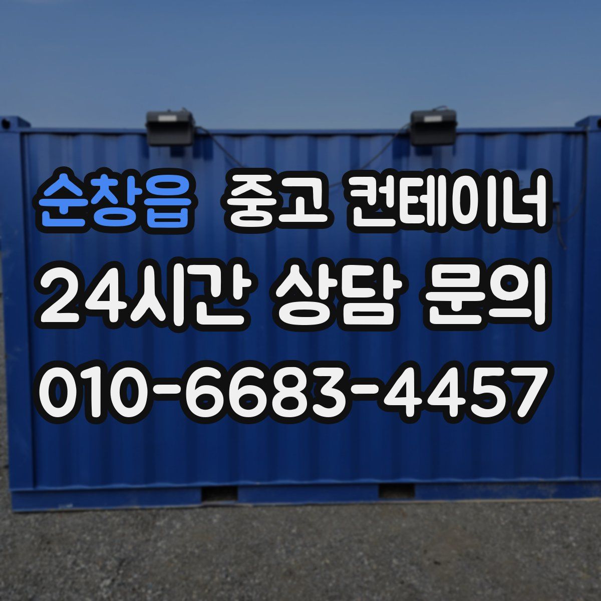 순창읍 컨테이너 매매