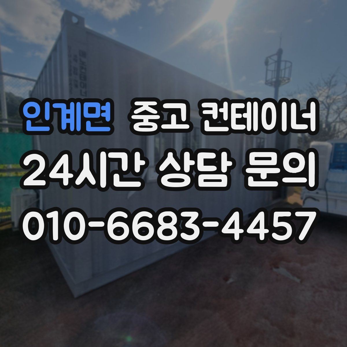 인계면 중고 컨테이너 매매 매입 매매를 한 업체에서 해야 하는 이유