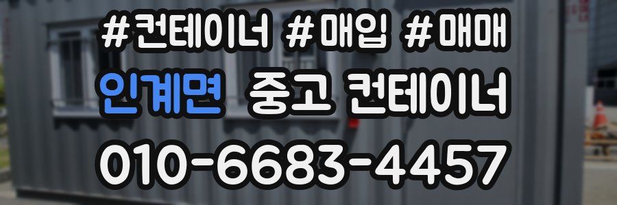인계면 중고 컨테이너