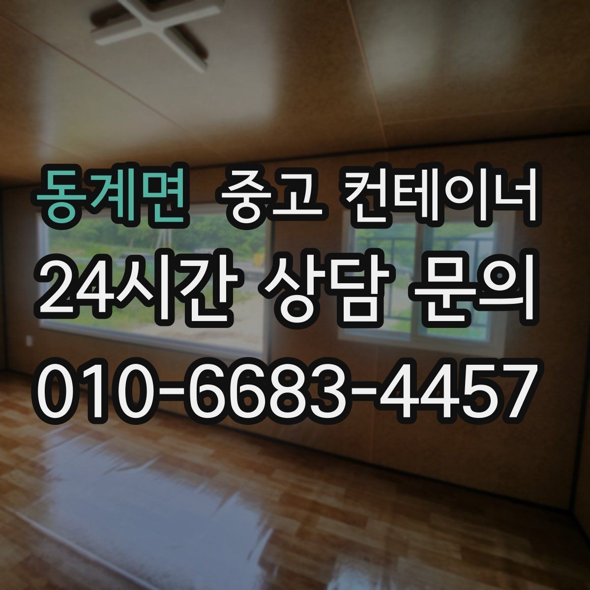 동계면 중고 컨테이너 매매 하청 협력사에 분산된 컨테이너를 회수하는 법
