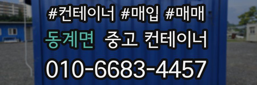 동계면 중고 컨테이너