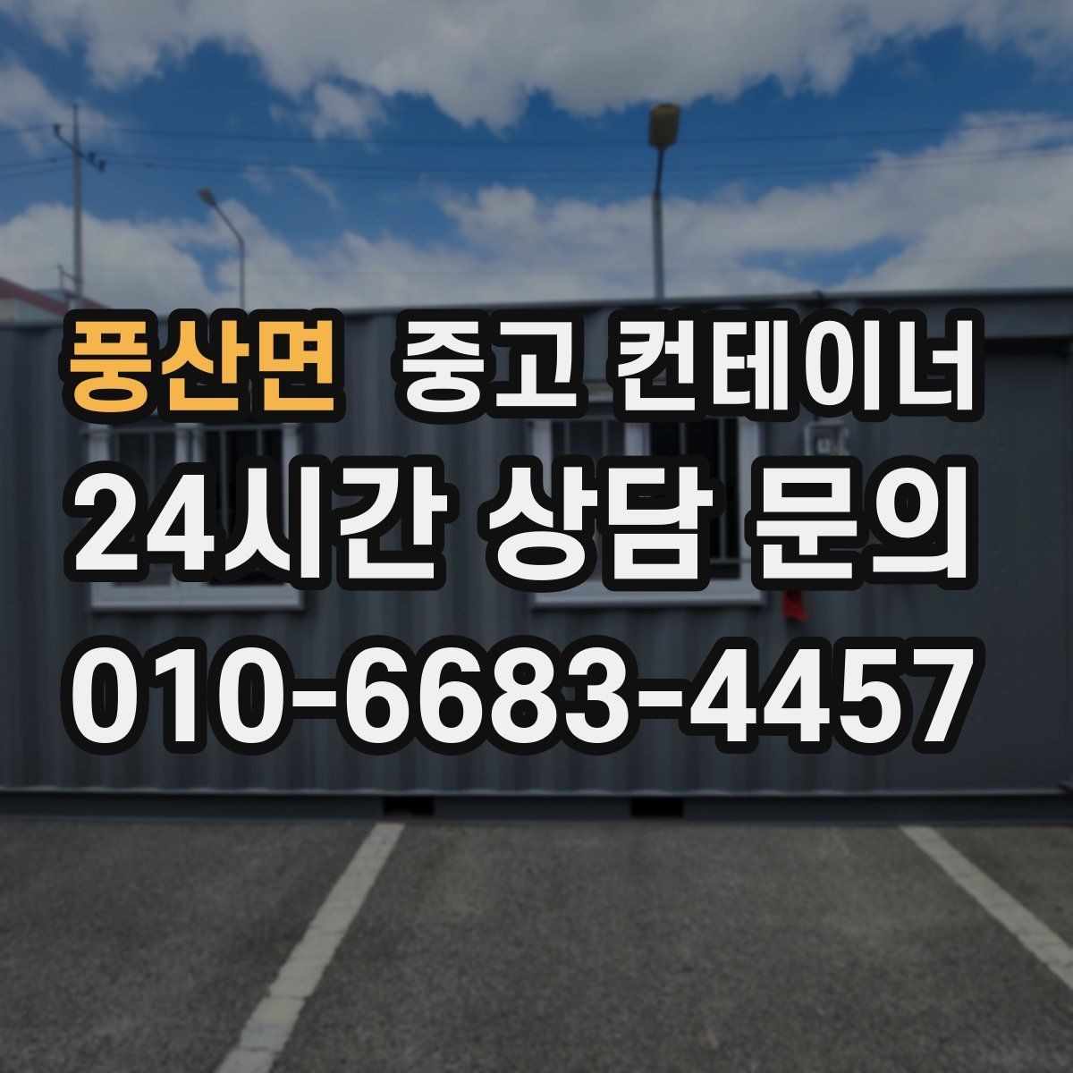 풍산면 중고 컨테이너 매매 농지 경계 주변에 쌓인 컨테이너 정리하는 법