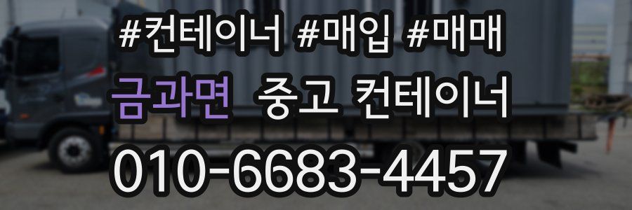금과면 중고 컨테이너