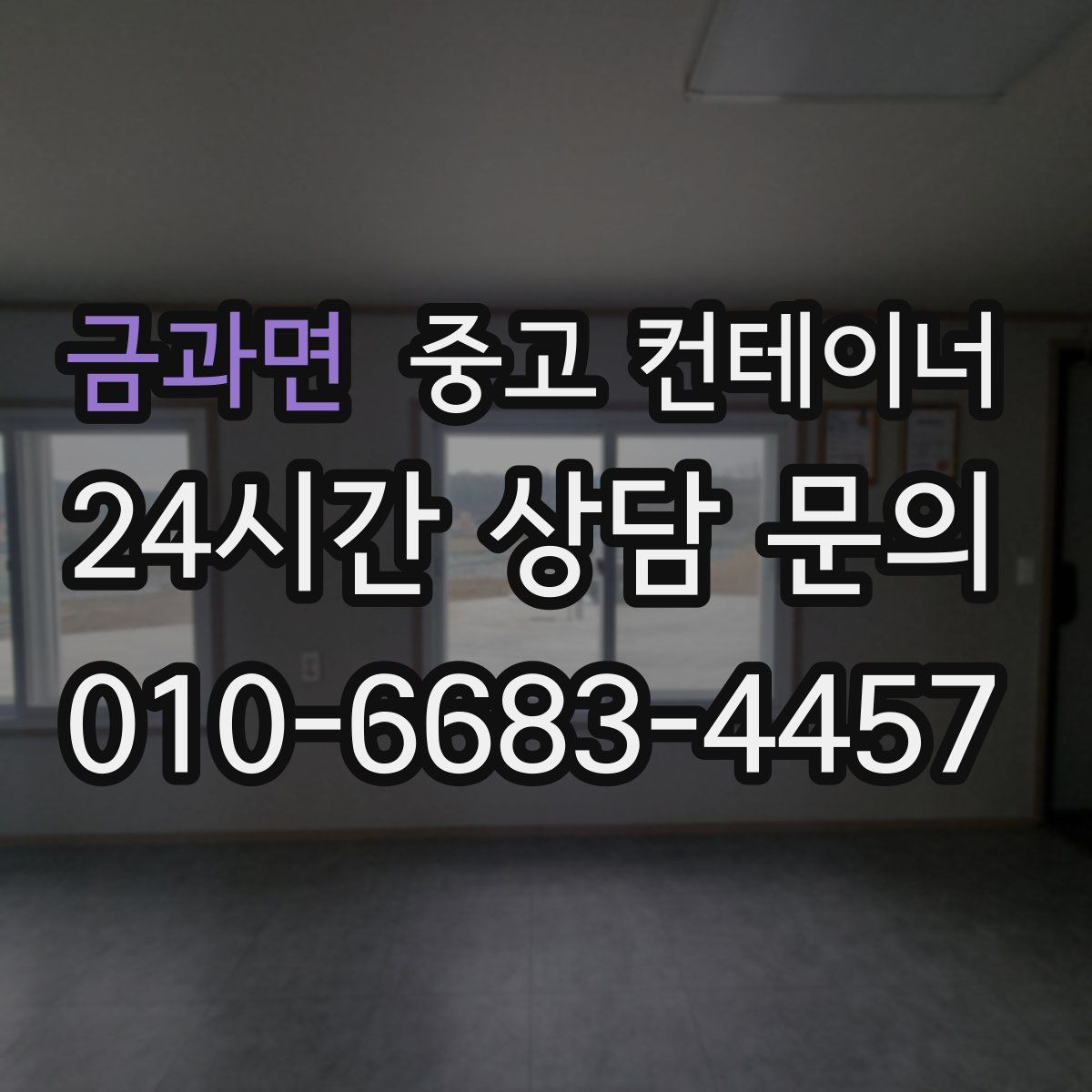 금과면 컨테이너 매매